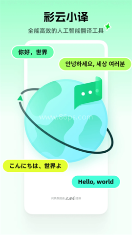 彩云小译免费版