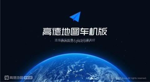 高德9.1.0车机版