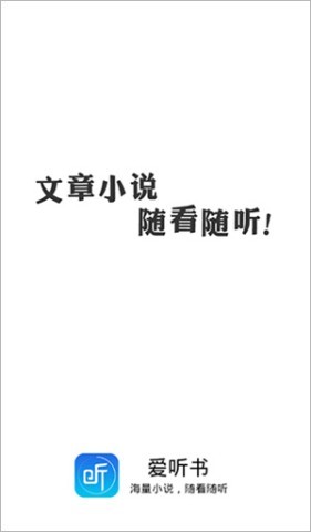 爱听书免费版