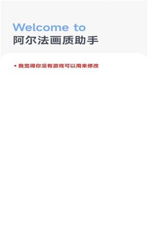 阿尔法画质助手老 阿尔法画质助手老