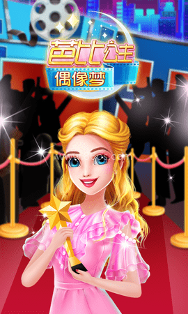 芭比公主偶像梦 第1张图