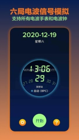 电波表对时