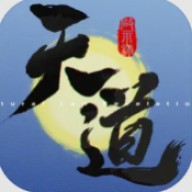 天道启示录