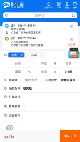 拼车宝货主 第1张图