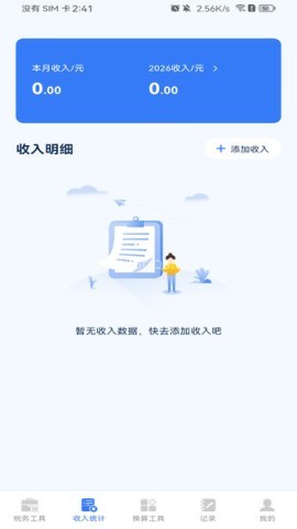 税务计算助手官网版