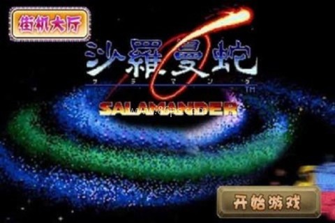 沙罗曼蛇HD重制版