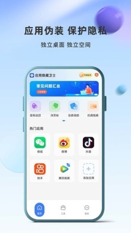 应用隐藏卫士 第1张图