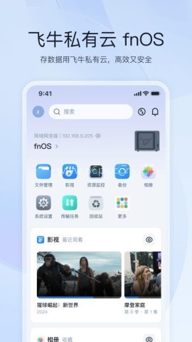 飞牛私有云手机版