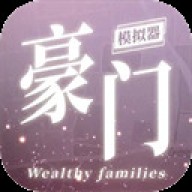 豪门家主模拟器免广告