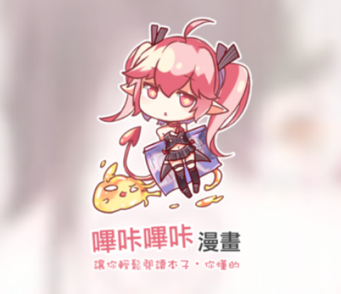 哔咔漫画 第1张图