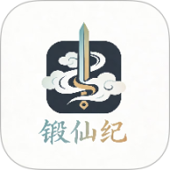 锻仙纪