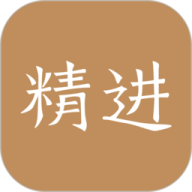 嗨学网精进学堂
