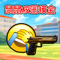 鼠鼠校园摸金