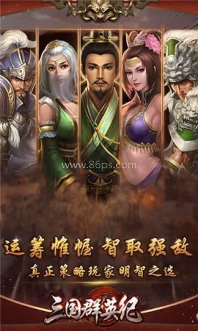 三国群英纪直装版