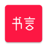 书言笔记
