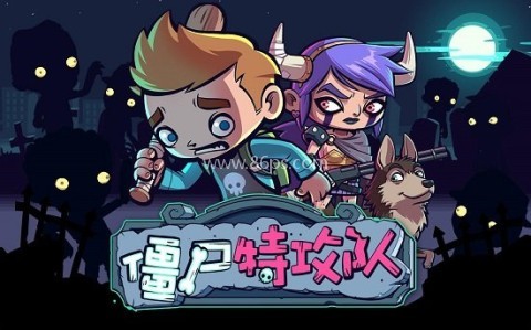 僵尸特攻队离线版