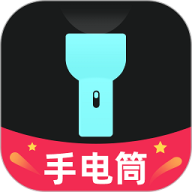 天天手电筒