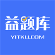 益题库