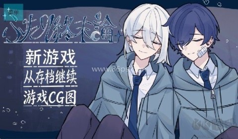 二人终末论