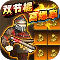 修勾神龙双截棍