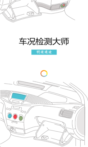 车况检测大师