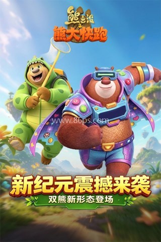 熊出没之熊大快跑九游版