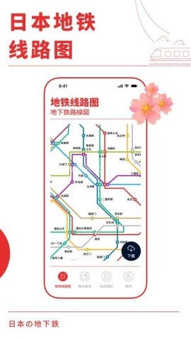 日本地铁通
