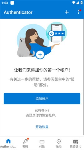 微软身份验证器