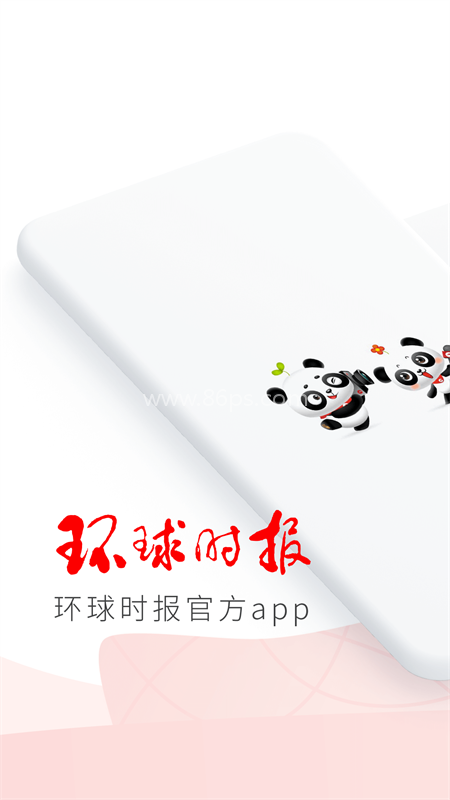 环球时报手机版