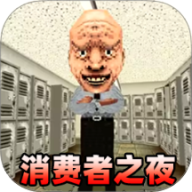 消费之夜