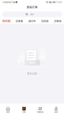 拼车宝货主 第2张图