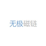 无极磁力搜索器