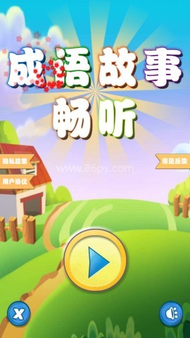 成语故事畅听