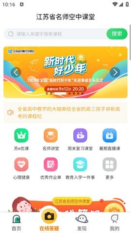 江苏省名师空中课堂官网版 第2张图