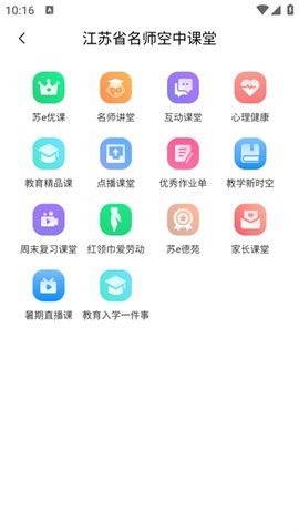江苏省名师空中课堂官网版 第3张图
