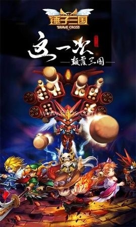 锤子三国官网版 锤子三国官网版