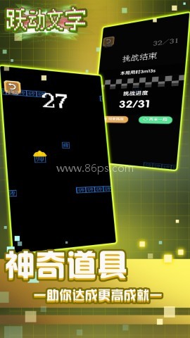 跃动文字跳一跳