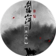 剑铸山河