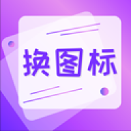 一键快捷换图标
