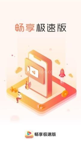 畅享极速版 第1张图