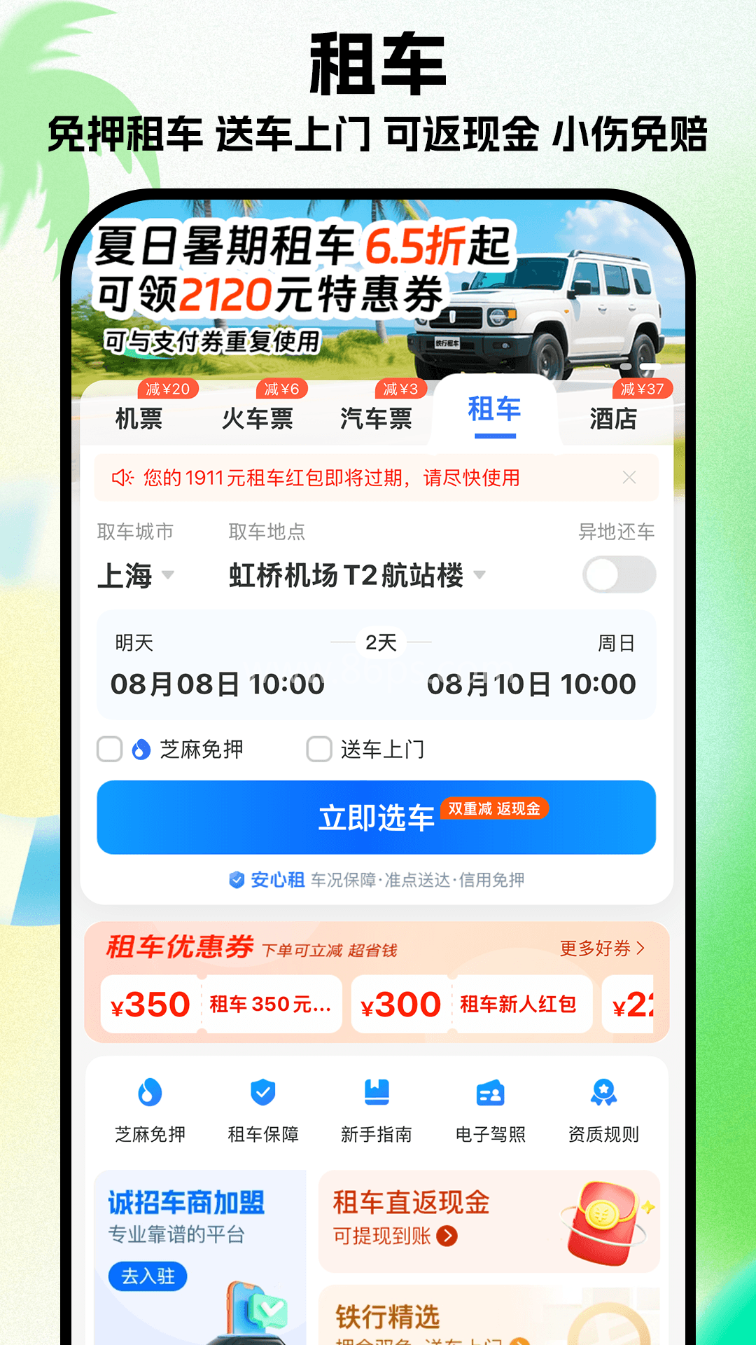 铁行特价机票