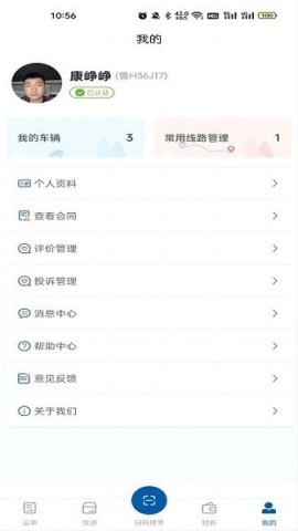 交运物联司机端