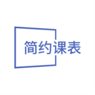 简约课表