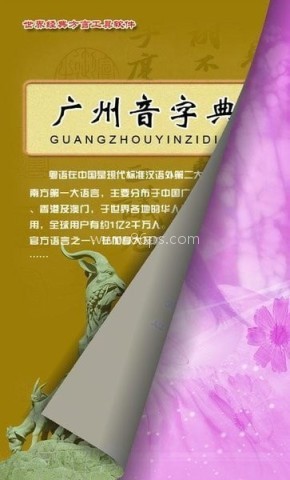 广州音字典