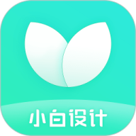小白设计海报邀请函