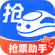 掌上抢票助手