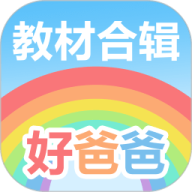 好爸爸学习机人教版