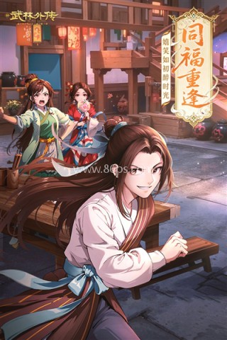武林外传vivo版