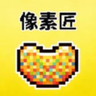 像素匠