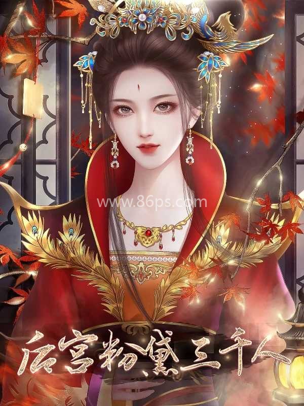 后宫粉黛三千人